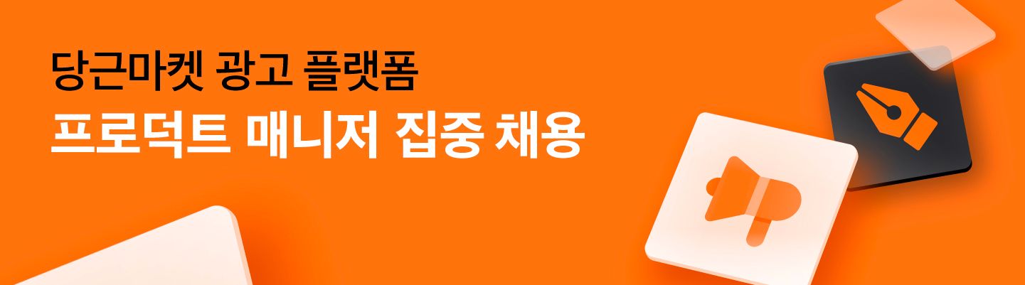 당근마켓 광고 플랫폼 프로덕트 매니저 채용